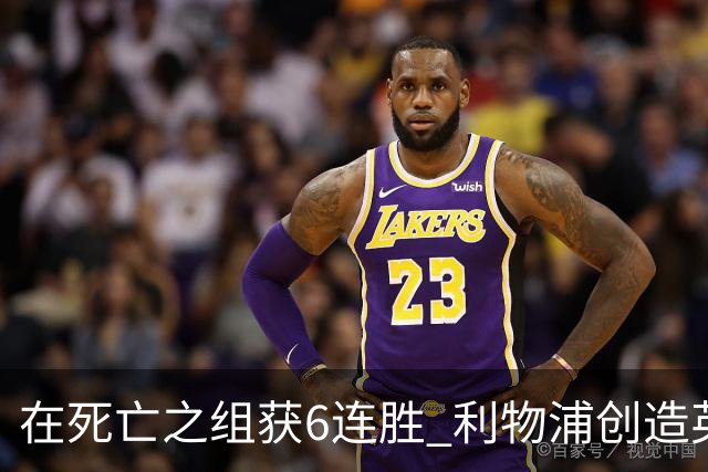 在死亡之组获6连胜 利物浦创造英超球队的欧冠纪录