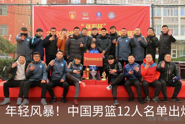 年轻风暴！中国男篮12人名单出炉，杨瀚森扛大旗，内线锋线很强