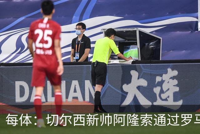 每体：切尔西新帅阿隆索通过罗马诺HWG，才知道库库雷利亚去皇马