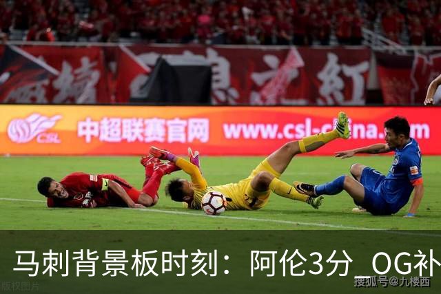 马刺背景板时刻：阿伦3分 OG补篮 老鱼绝杀 保罗抢7绝杀 35秒13分