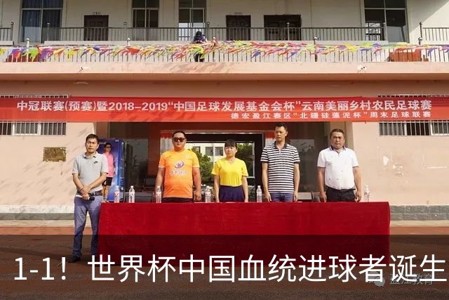1-1！世界杯中国血统进球者诞生，球迷为国足发声：亚洲对手太强